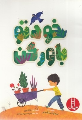 خودتو باور کن